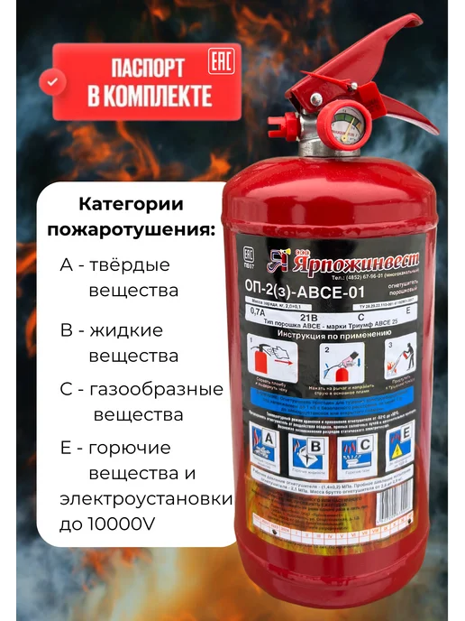 ЯРПОЖИНВЕСТ Огнетушитель порошковый ОП-2 АВСЕ Ярпож, 2 л, фото 3