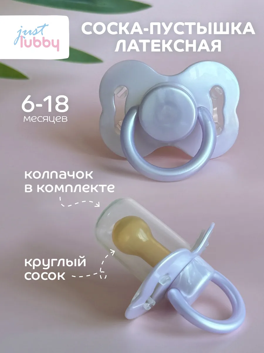 Соска пустышка для новорожденных латексная с колпачком 6+