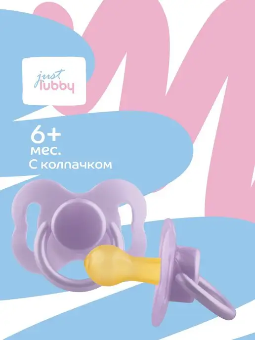 LUBBY Соска пустышка для новорожденных латексная с колпачком 6+