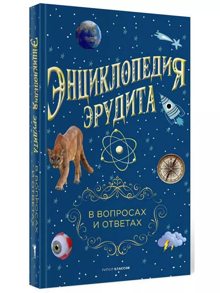 Энциклопедия эрудита. В вопросах и ответах Рипол-Классик 26264881 купить за  727 ₽ в интернет-магазине Wildberries