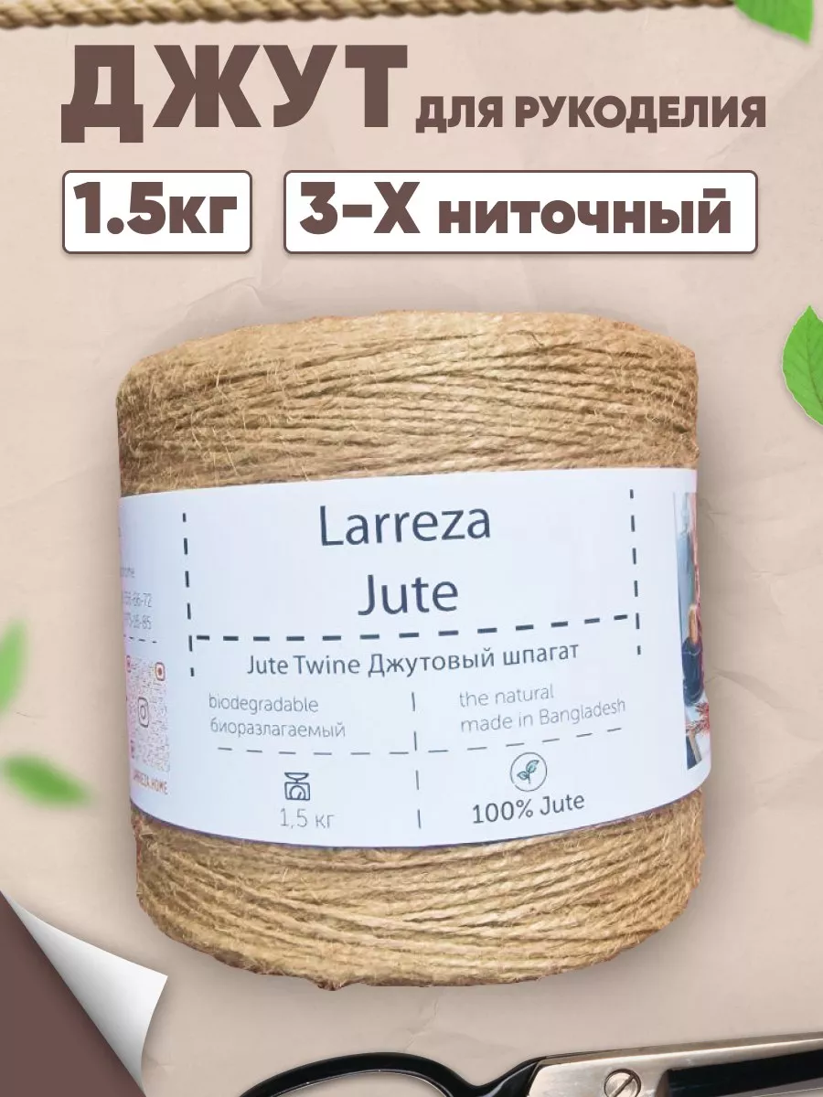 Джутовый шпагат для рукоделия 3 х-ный