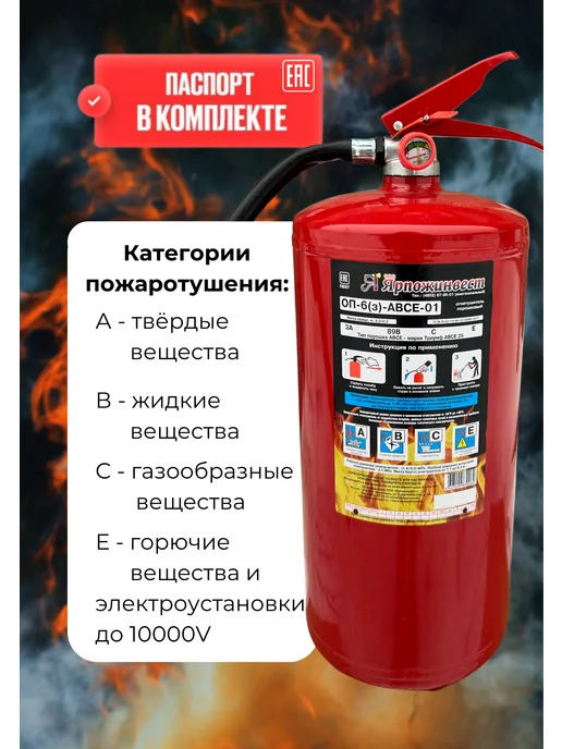 ЯРПОЖИНВЕСТ Огнетушитель порошковый ОП-6 АВСЕ Ярпож, 6 л, фото 3