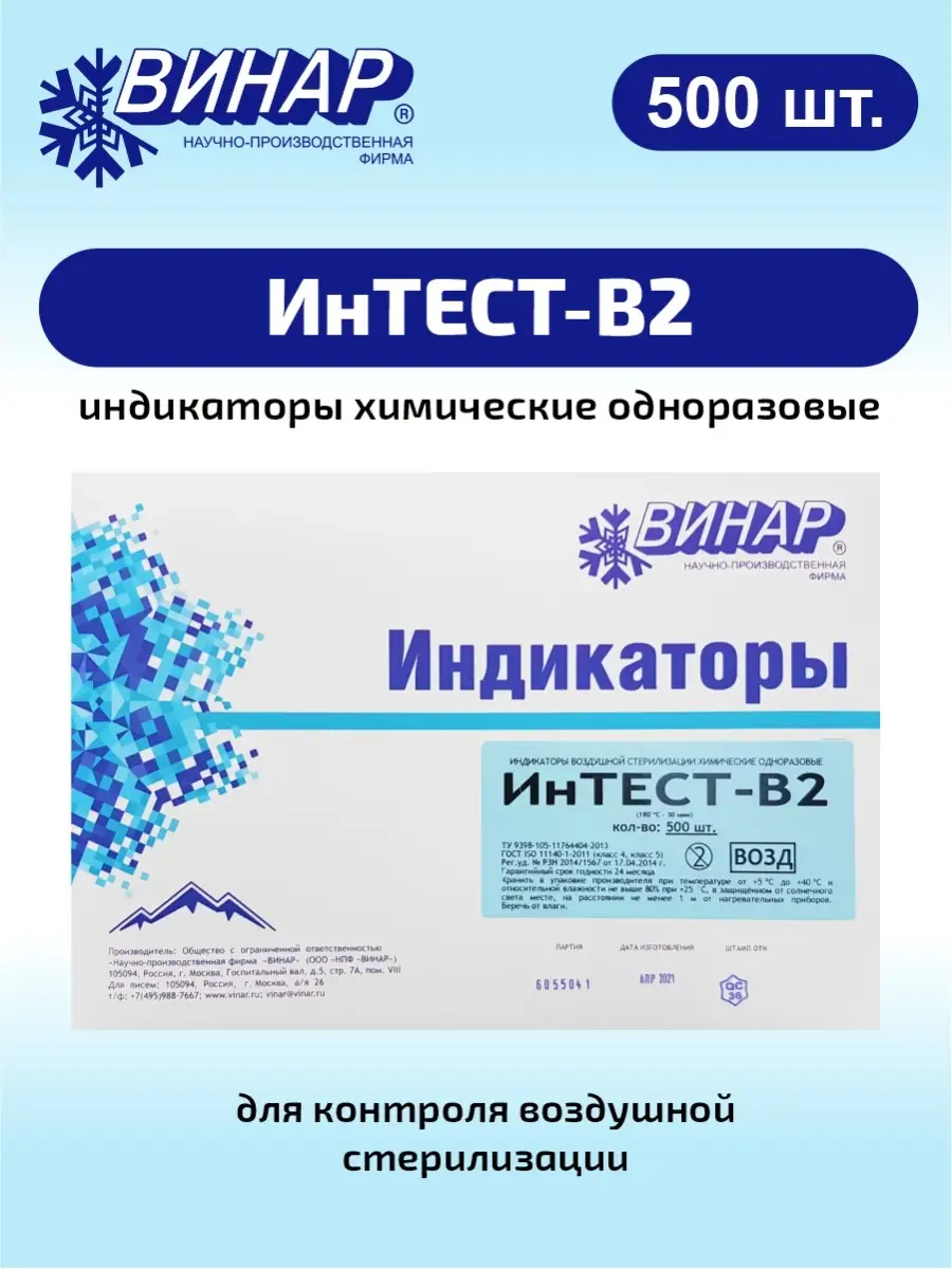 Индикатор химический одноразовый ИнТЕСТ-В2 500 шт ВИНАР 26268432 купить за  823 ₽ в интернет-магазине Wildberries