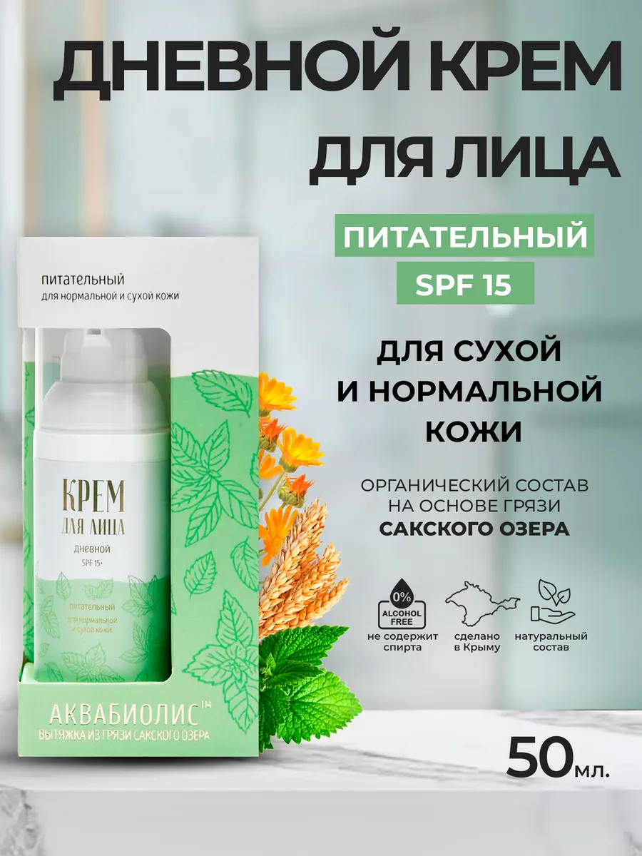 Дневной крем для лица Питательный SPF 15 Аквабиолис.