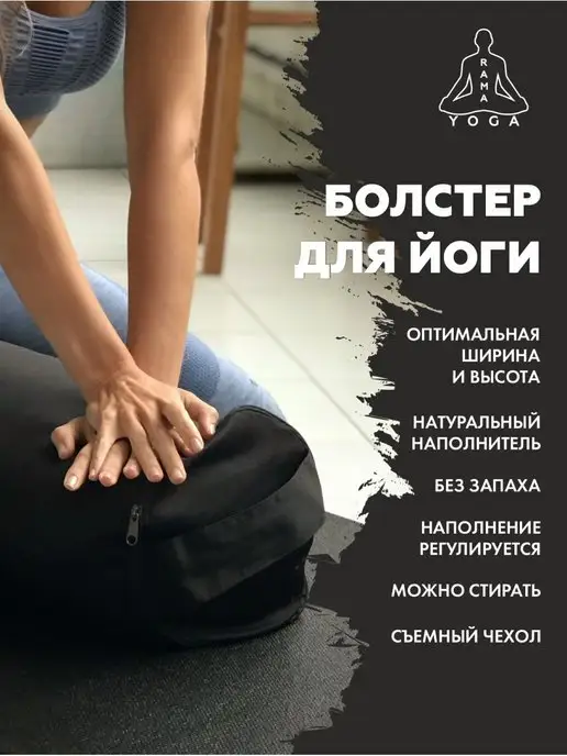 RamaYoga Болстер для спины йоги и спорта 60 см и медитации, Болстер для спины йоги, фото 2