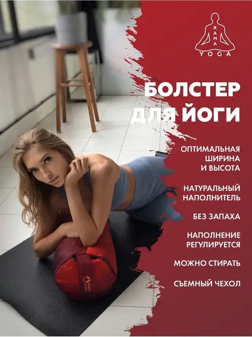 RamaYoga Болстер для спины йоги и спорта 60 см и медитации, Валик два чехла регулируется, фото 2