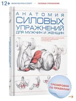 Книга Анатомия силовых упражнений человека (мужчин и женщин) Харвест 26271331 купить за 703 ₽ в интернет-магазине Wildberries