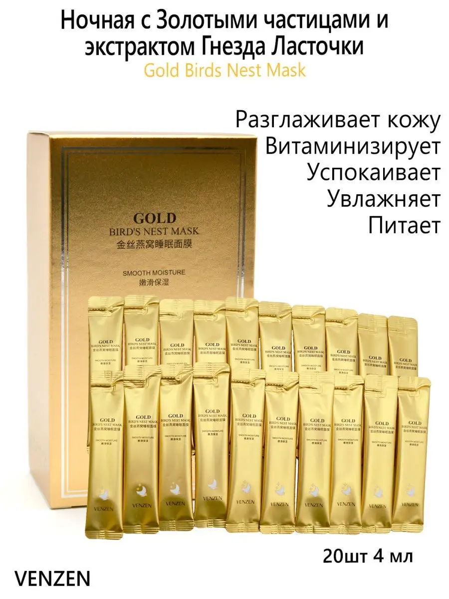 VENZEN Ночная маска с Золотыми частицами и экстрактом Гнезда Ласточки Gold  Mask 20шт 4мл VENZEN 26272826 купить в интернет-магазине Wildberries