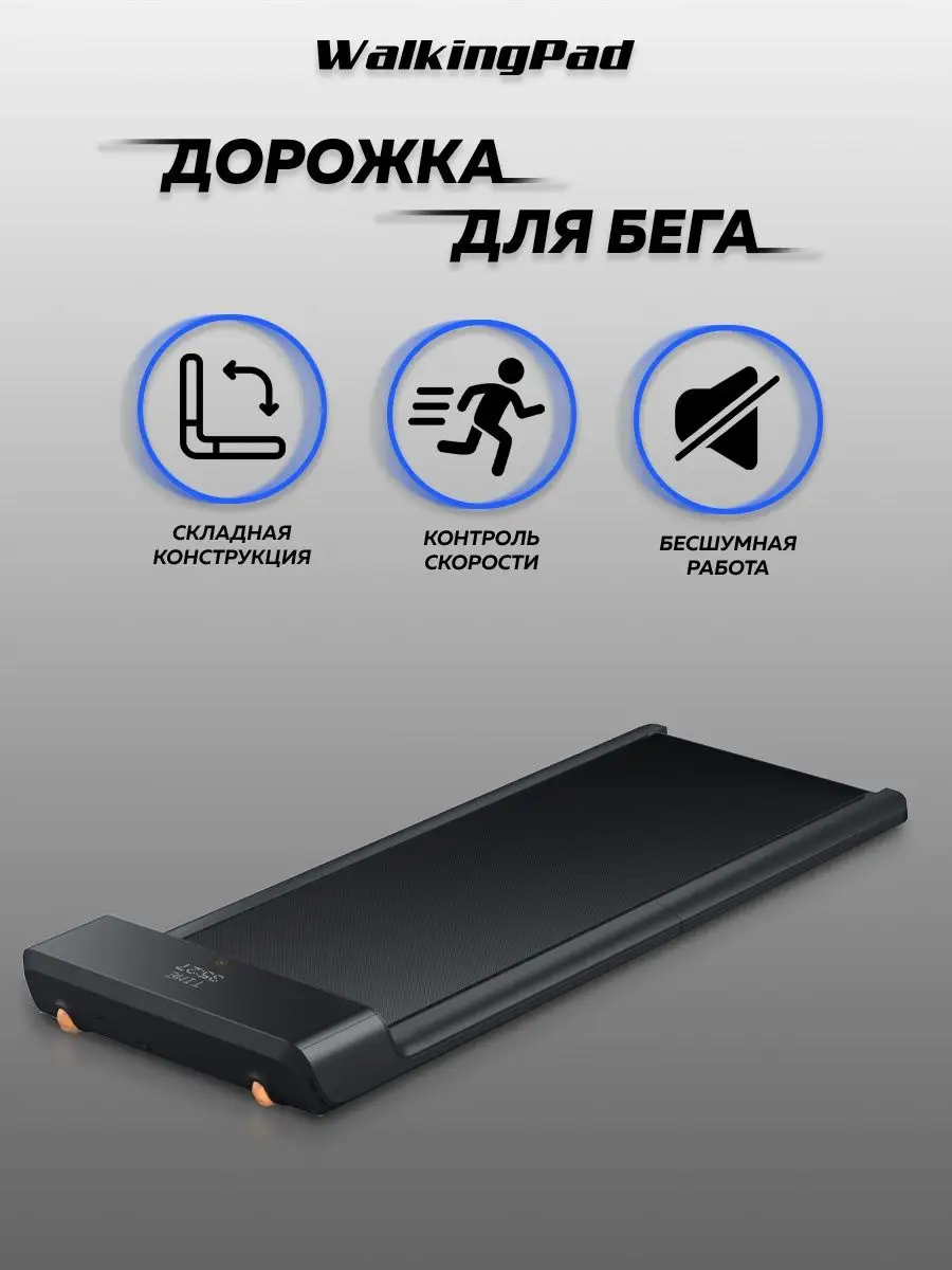 Беговая дорожка WalkingPad A1 Pro Xiaomi 26274764 купить в  интернет-магазине Wildberries