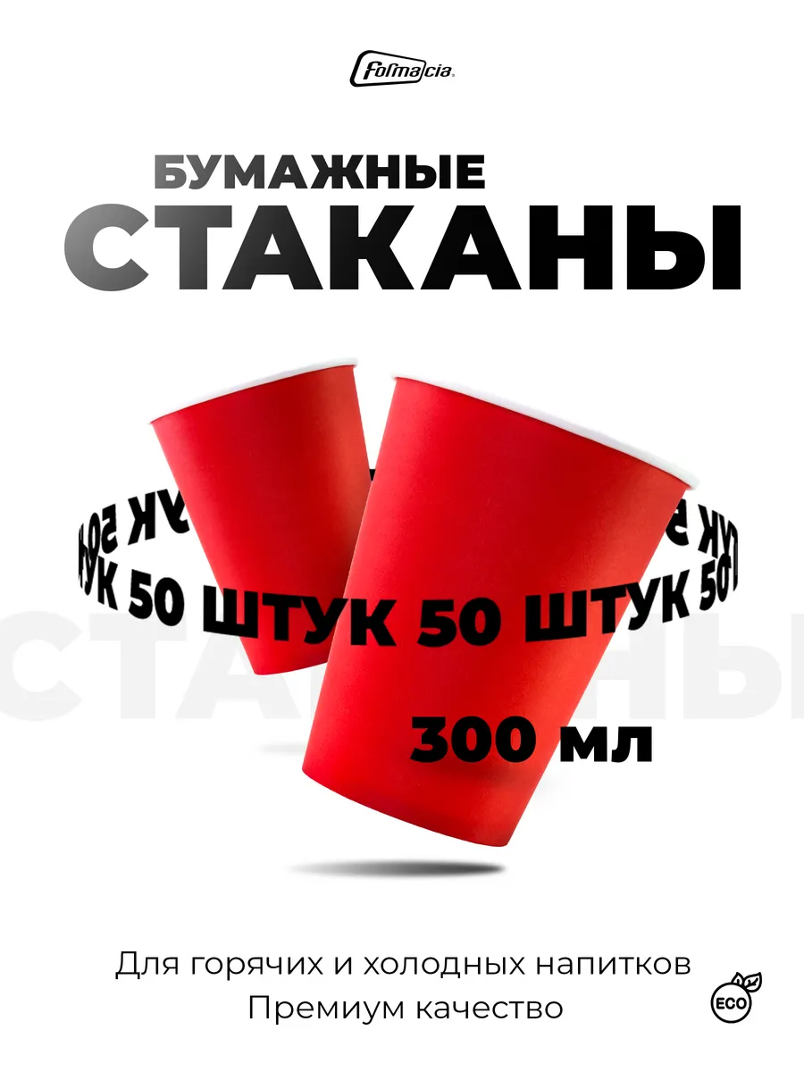 Стаканы одноразовые бумажные 350 мл 50 шт