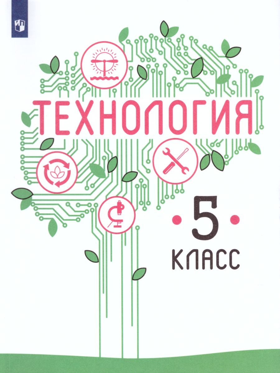 Технология 5 класс. Учебник. ФГОС Просвещение 26276581 купить за 593 ₽ в  интернет-магазине Wildberries