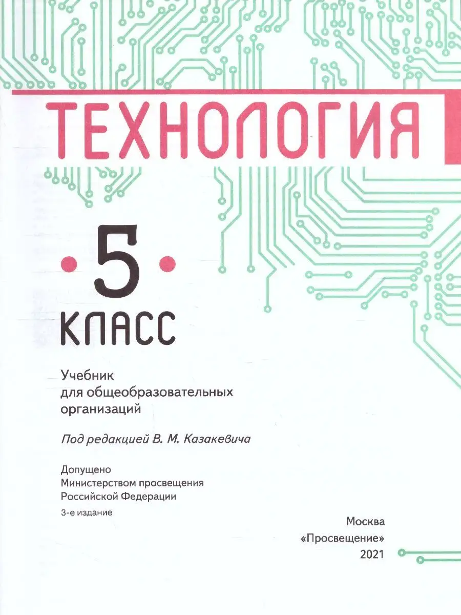 Технология 5 класс. Учебник. ФГОС Просвещение 26276581 купить за 593 ₽ в  интернет-магазине Wildberries