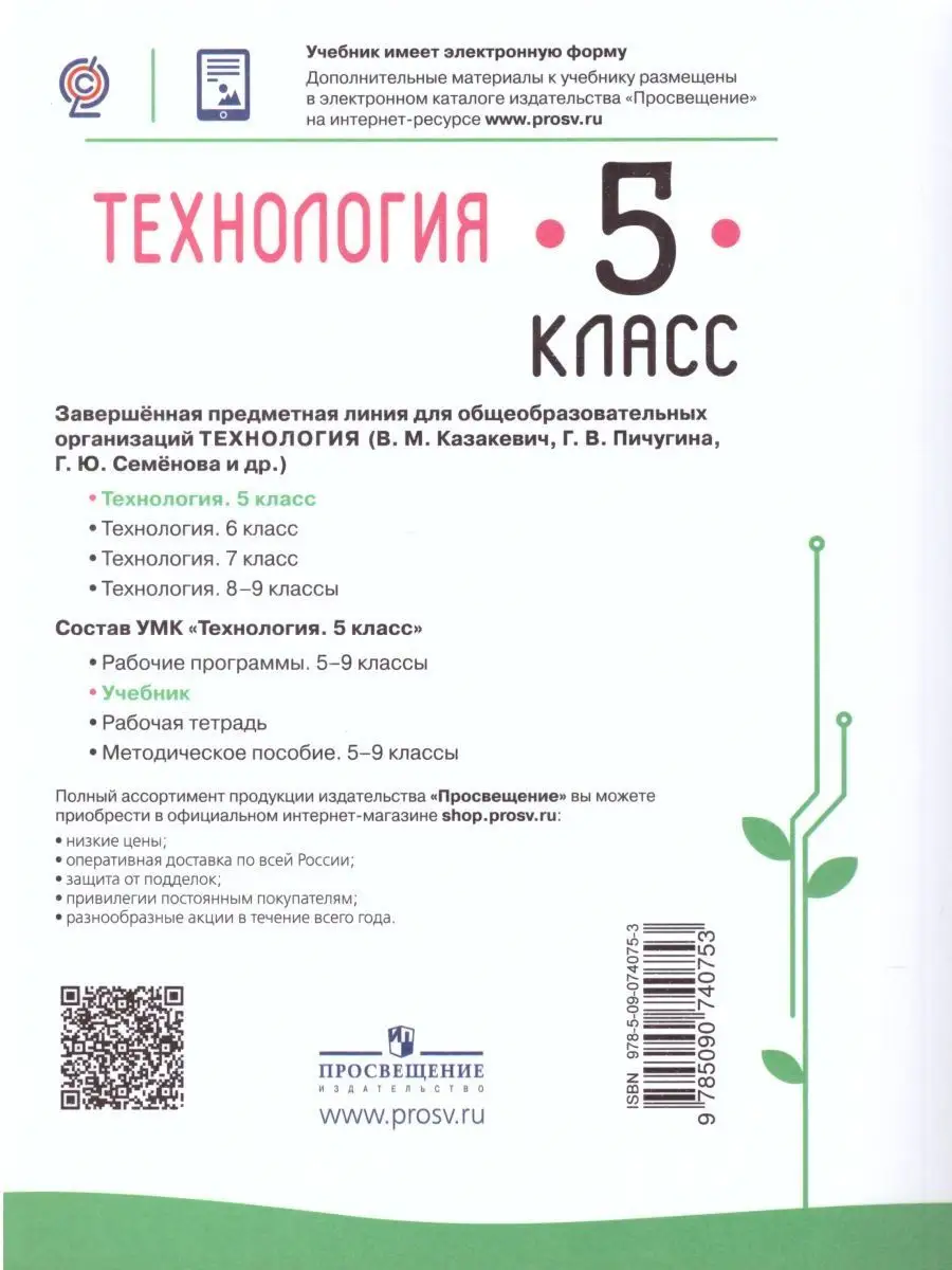 Технология 5 класс. Учебник. ФГОС Просвещение 26276581 купить за 593 ₽ в  интернет-магазине Wildberries