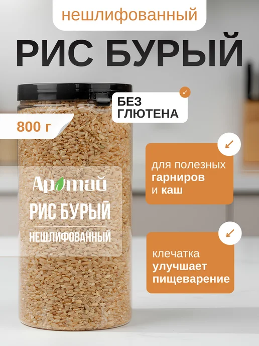 Аратай Рис бурый нешлифованный, 2 кг, 800 г