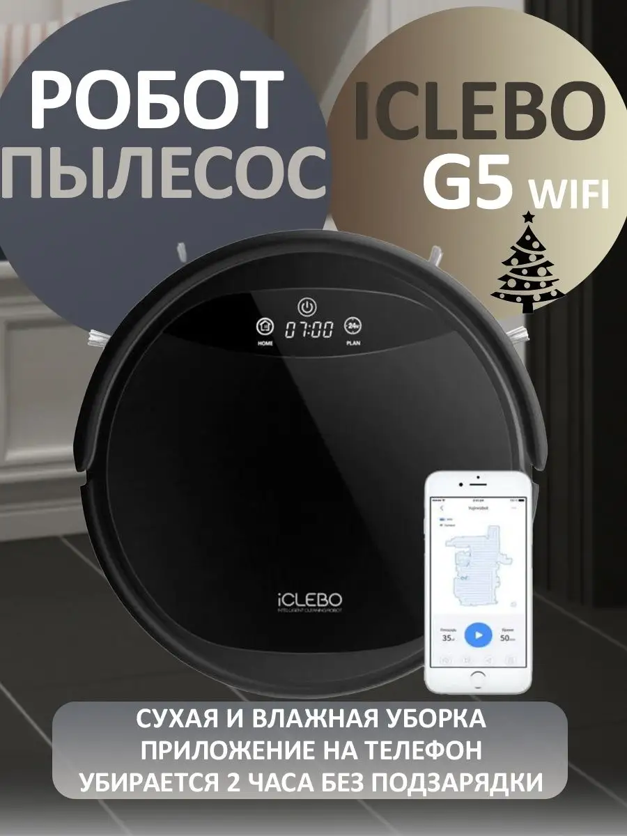 Робот-пылесос iCLEBO G5 Wifi iClebo 26282868 купить за 23 417 ₽ в  интернет-магазине Wildberries