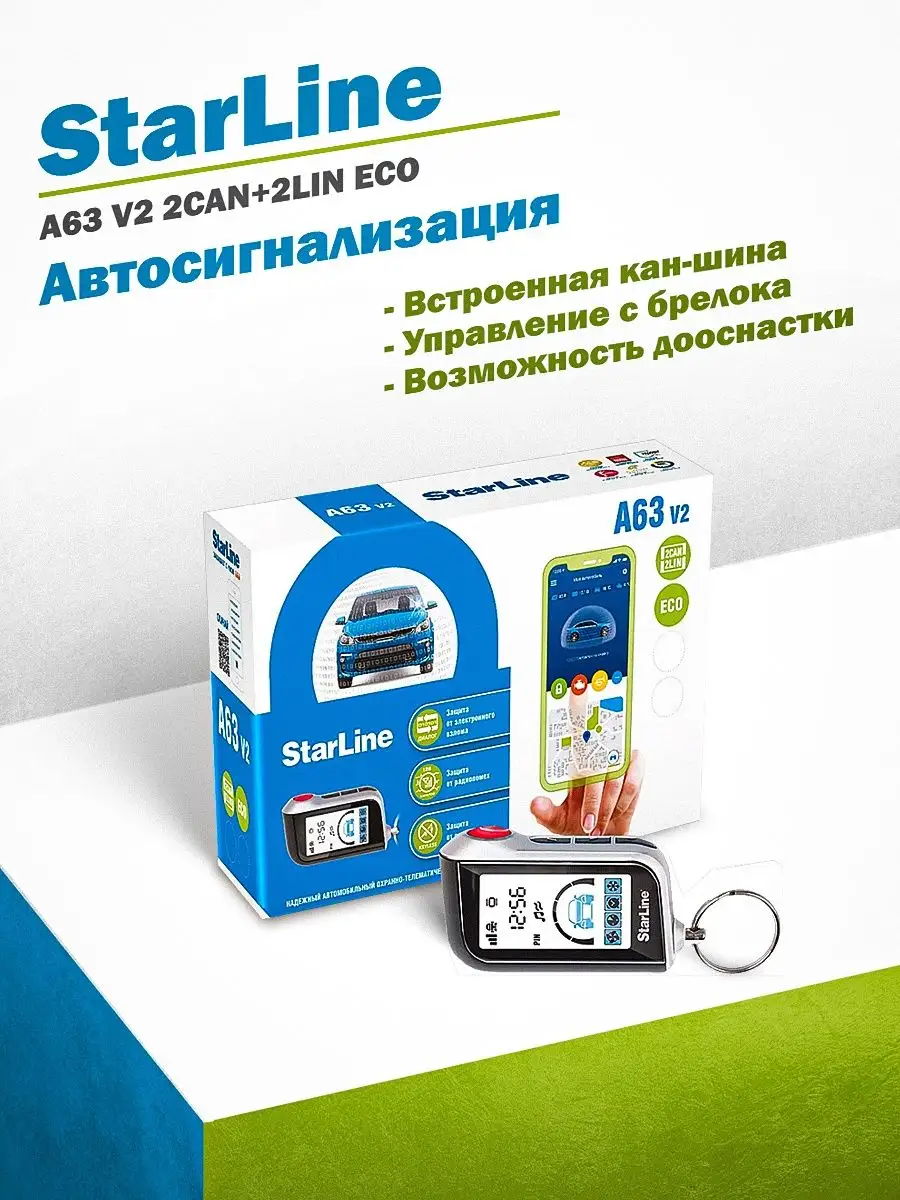 Автосигнализация A63 V2 2CAN+2LIN ECO StarLine 26283133 купить за 14 158 ₽  в интернет-магазине Wildberries