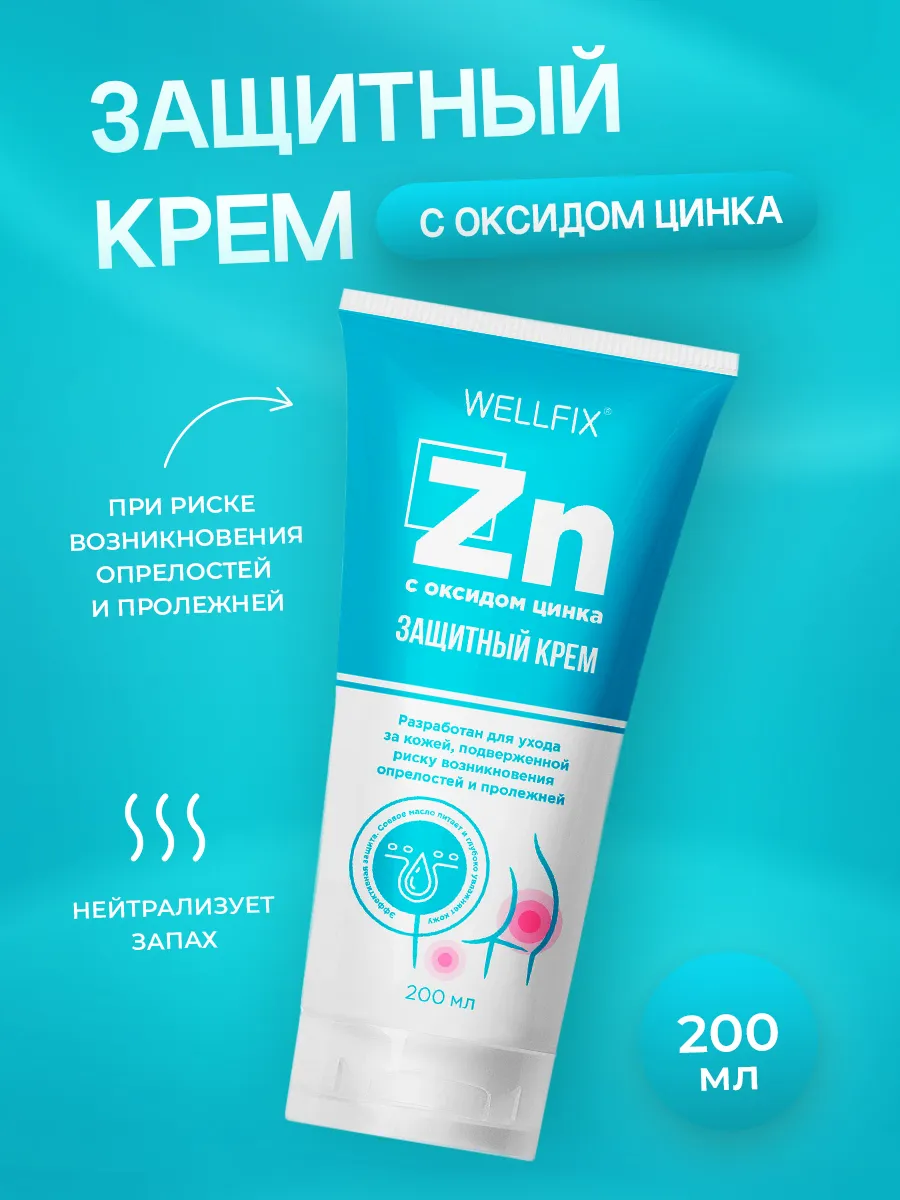 Крем защитный с оксидом цинка от опрелостей Wellfix 26283787
