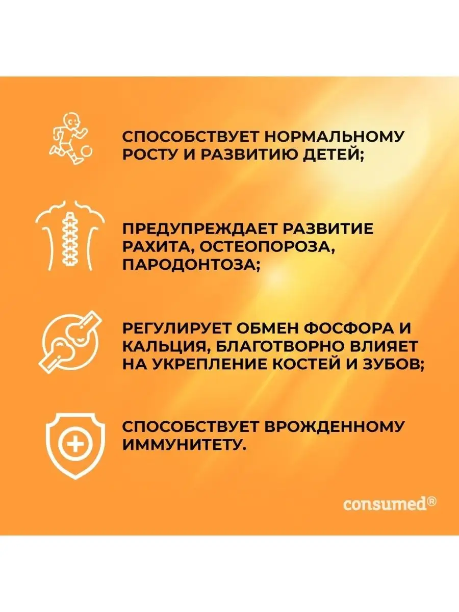 Витамин D3 детский 3+ 200 МЕ, 30 мл Consumed 26283791 купить за 649 ₽ в  интернет-магазине Wildberries