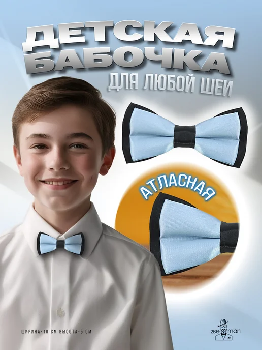 2beMan Детский галстук-бабочка атласный, голубой