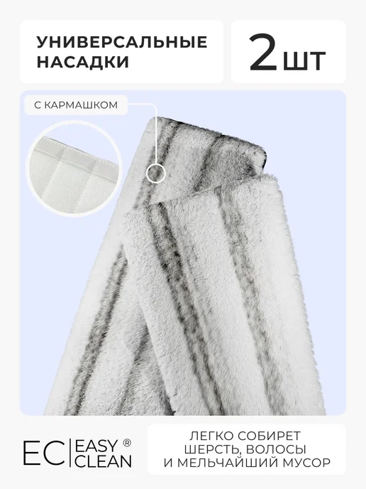 Easy Clean Насадки для любой швабры Nova 2 шт, 2 шт