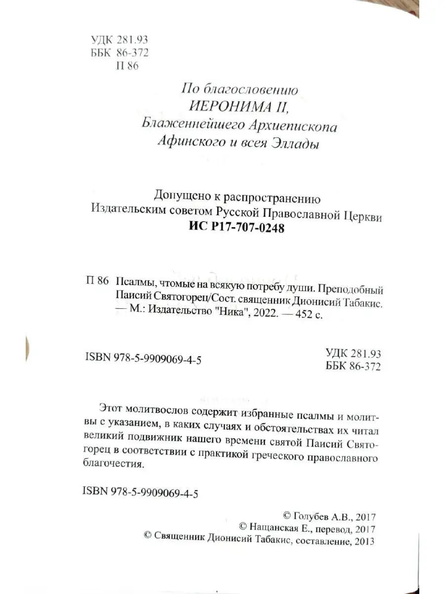 Псалмы, чтомые на всякую потребу души. Паисий Святогорец Ника 26286693  купить за 564 ₽ в интернет-магазине Wildberries