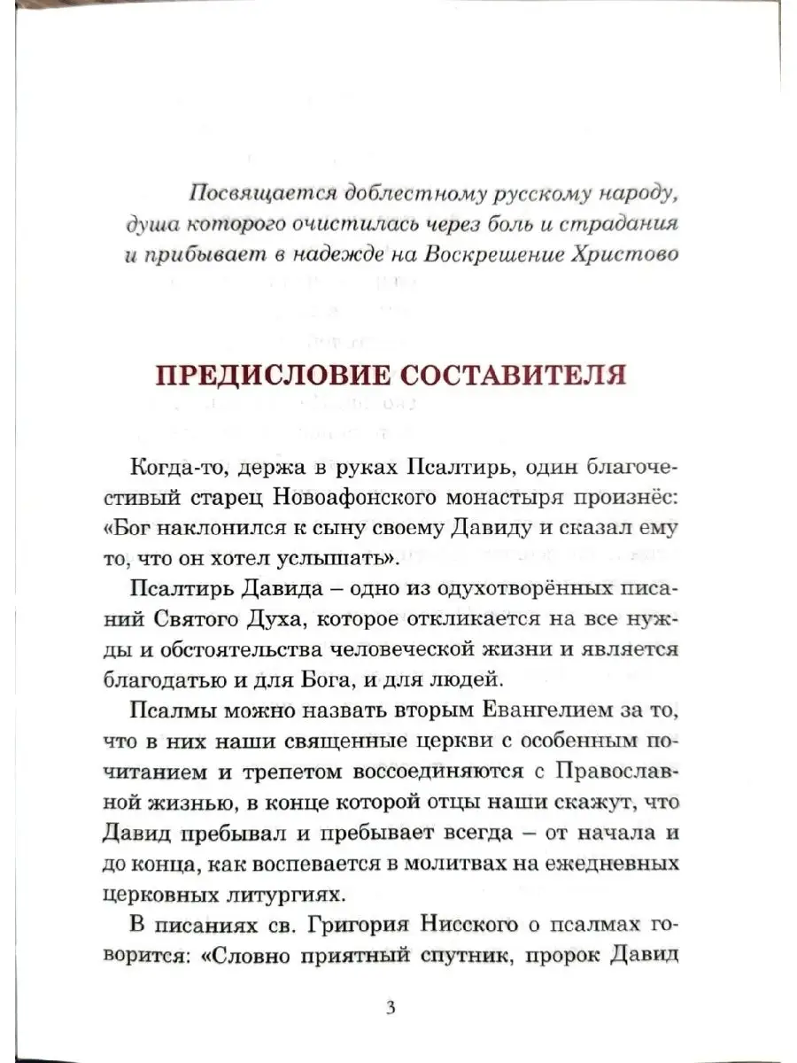 Псалмы, чтомые на всякую потребу души. Паисий Святогорец Ника 26286693  купить за 571 ₽ в интернет-магазине Wildberries