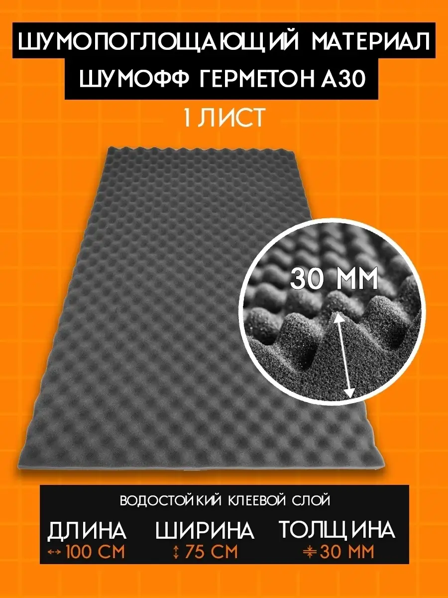 Шумоизоляция для авто Герметон А30 Шумофф 26288234 купить в  интернет-магазине Wildberries