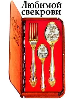 Набор именных столовых приборов "Любимой свекрови" Подари-ложку 26288298 купить за 688 ₽ в интернет-магазине Wildberries