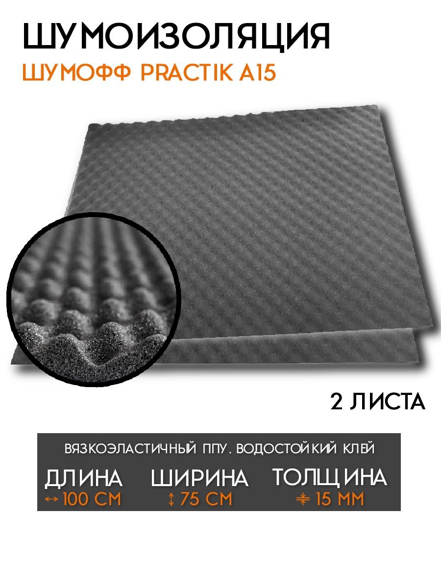 Автомобильный поролон акустический и шумоизоляция авто Шумофф 26288684  купить в интернет-магазине Wildberries