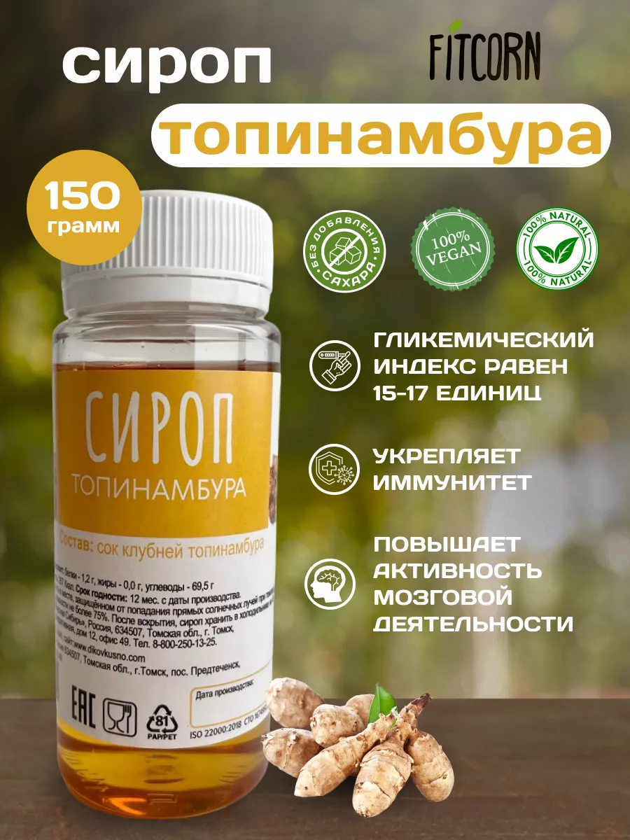 Сироп Топинамбура 150г FITCORN 26293230 купить за 318 ₽ в интернет-магазине  Wildberries