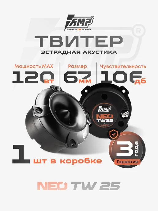 AMP Высокочастотный твитер автомобильный NEO TW25 1 шт, 1 шт