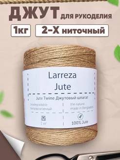 Джутовый шпагат для рукоделия 2х-ный Larreza 26293594 купить за 399 ₽ в интернет-магазине Wildberries