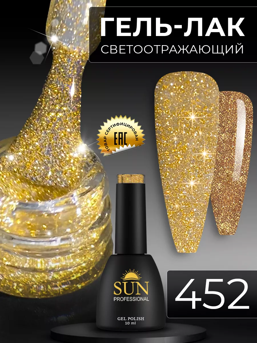 Светоотражающий гель лак для ногтей №452 SUN Professional 26295735 купить  за 348 ₽ в интернет-магазине Wildberries