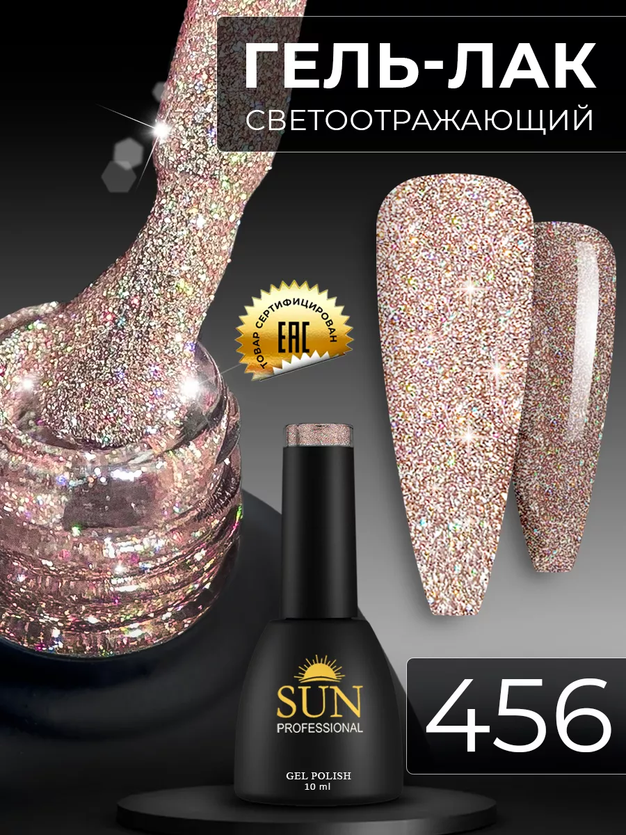 Светоотражающий гель лак для ногтей №456 SUN Professional 26296166 купить  за 348 ₽ в интернет-магазине Wildberries