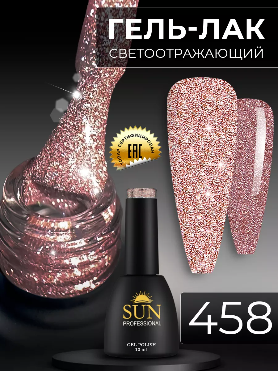 Светоотражающий гель лак для ногтей №458 SUN Professional 26296392 купить  за 348 ₽ в интернет-магазине Wildberries