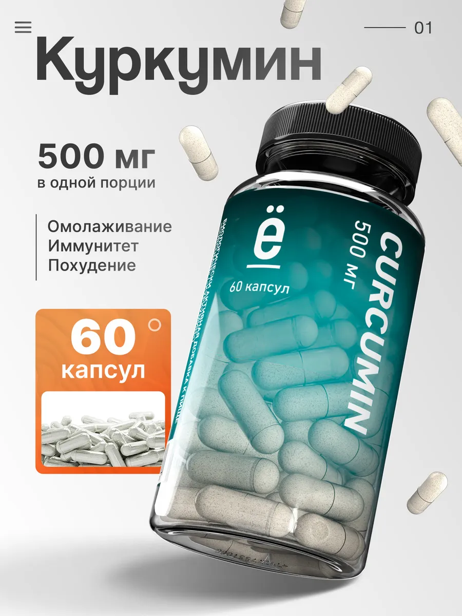БАД Куркумин CURCUMIN экстракт биохакинг