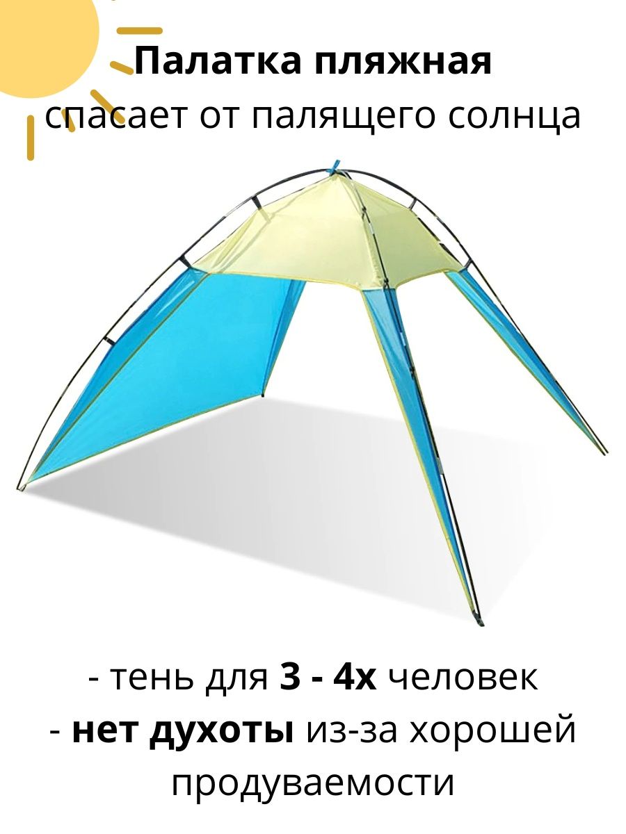 Пляжная палатка от солнца для пляжа Турпоходов 26297022 купить в  интернет-магазине Wildberries