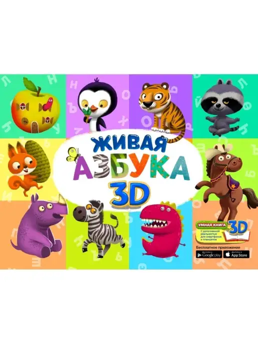 Живые книги Живая азбука 3D