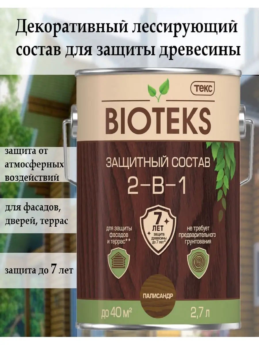 Защитный состав для дерева 2-в-1, 2,7 л, палисандр Bioteks 26299033 купить  за 1 488 ₽ в интернет-магазине Wildberries