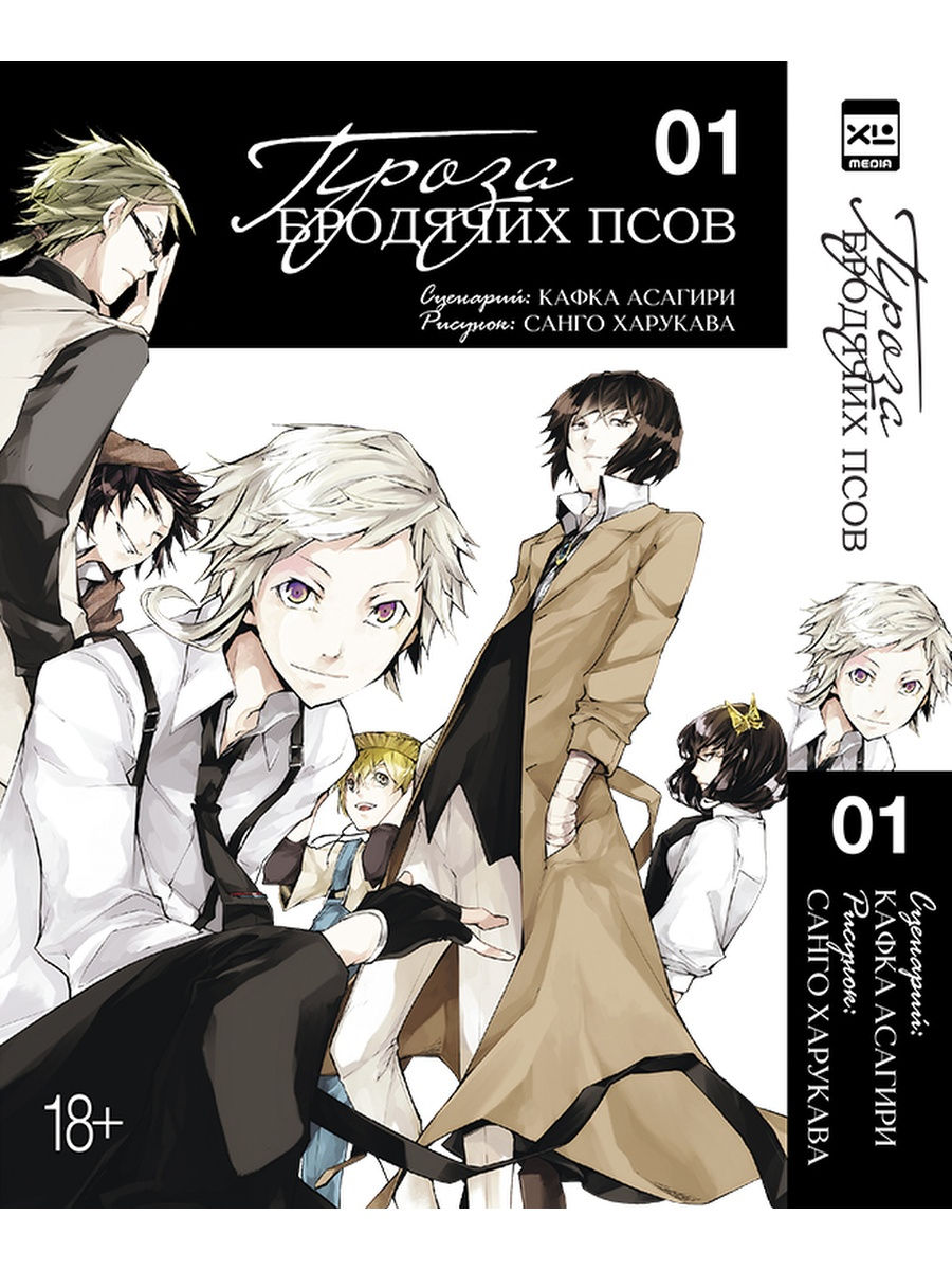 Проза бродячих псов. Том 1. XL Media 26299168 купить в интернет-магазине  Wildberries