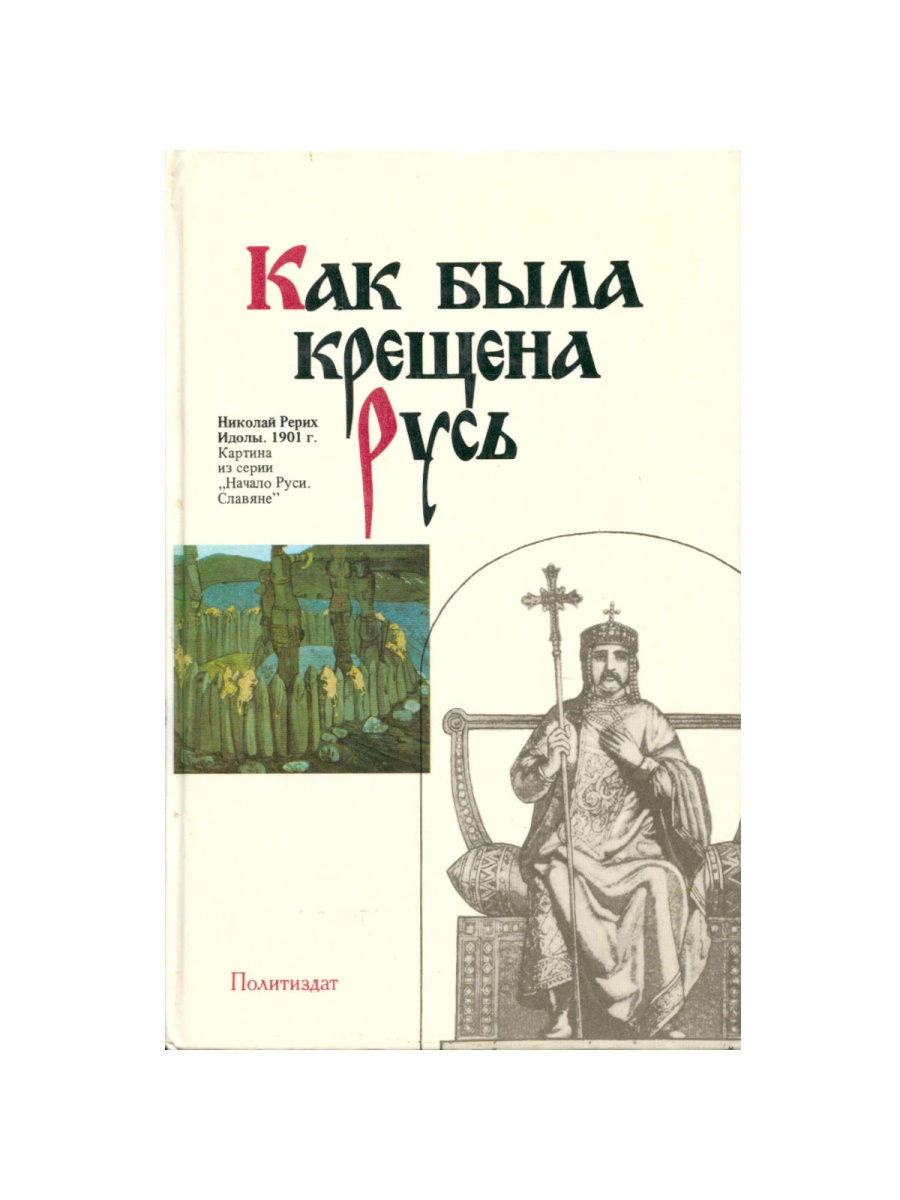 Ю крутогоров крещение руси. Книги о крещении Руси.