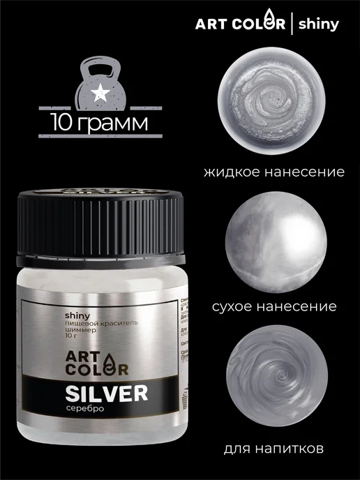 Art Color Блестки для торта, кандурин кондитерский серебро, серебристый, фото 4
