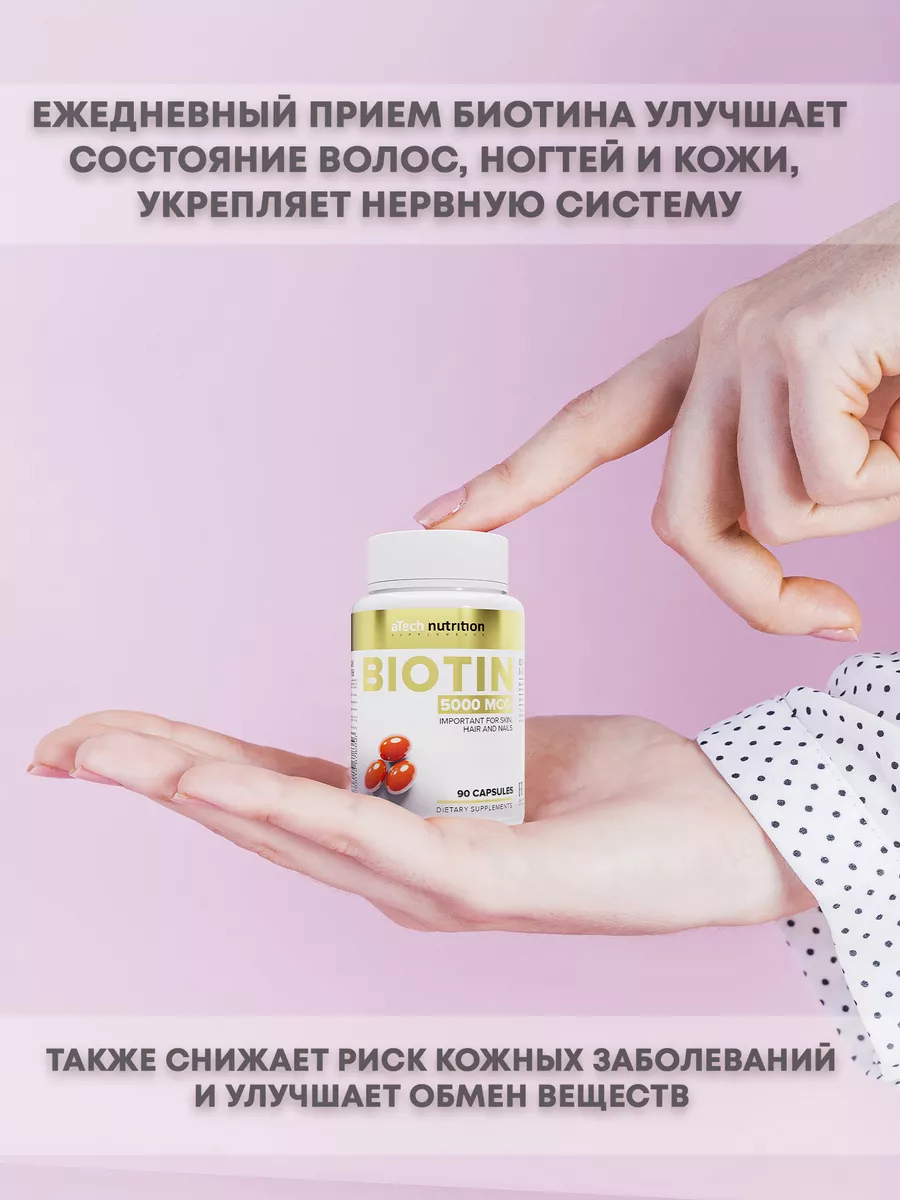 Биотин для волос 5000 мкг бады aTech nutrition 26304427 купить за 283 ₽ в  интернет-магазине Wildberries