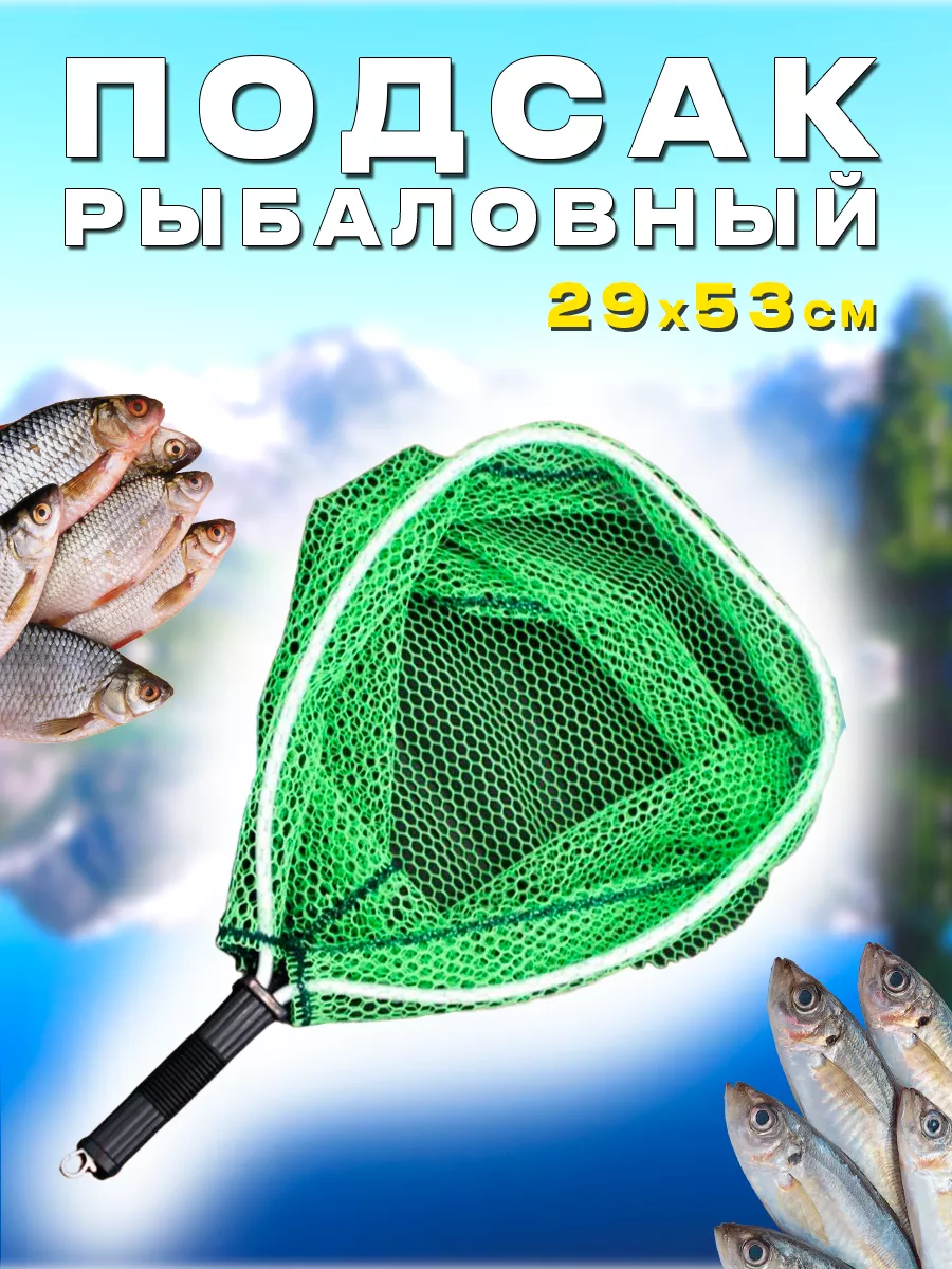 Подсак (Подсачек) для рыбалки: описание, изготовление своими руками - FishingWiki