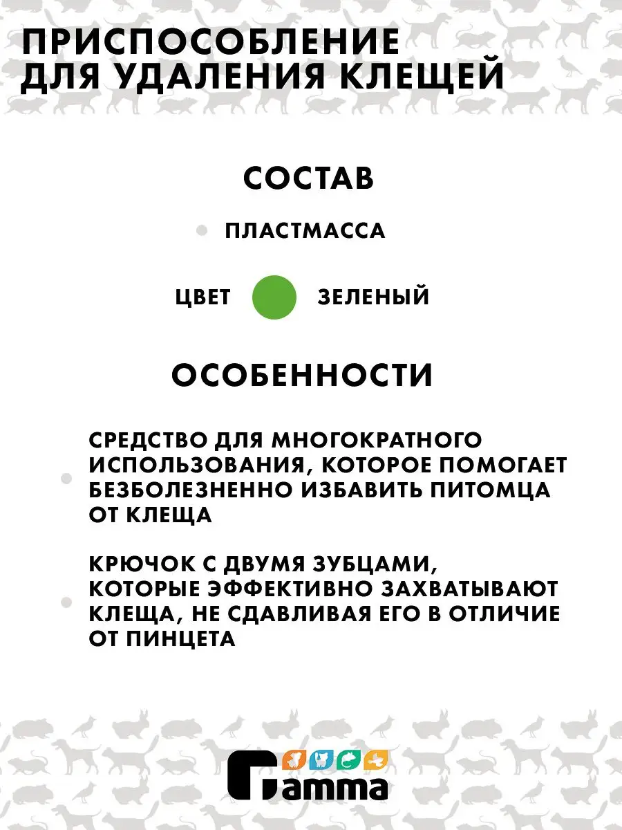 Приспособление для удаления клещей, Gamma, (в уп. 2шт) ZOOBOOKING 26307487  купить за 291 ₽ в интернет-магазине Wildberries