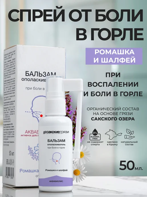Аквабиолис Спрей от боли в горле Ромашка и Шалфей, вариант