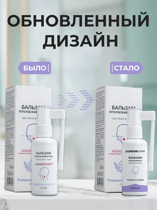 Аквабиолис Спрей от боли в горле Ромашка и Шалфей, вариант, фото 2
