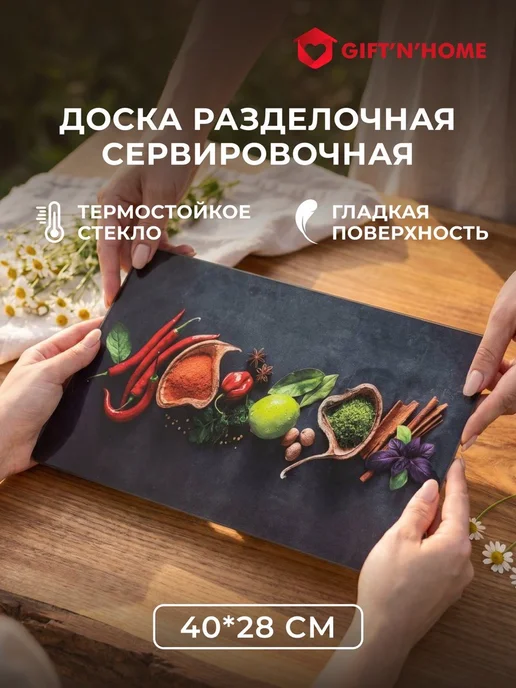 Gift'n'Home Доска разделочная стеклянная на ножках, черный