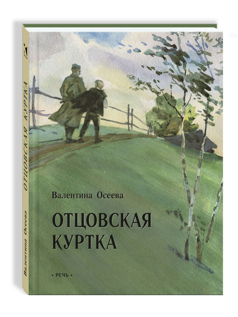 Отцовская куртка Издательство Речь 26309763 купить за 438 ₽ в  интернет-магазине Wildberries