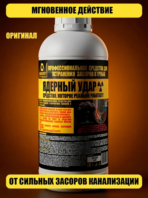 HIMEXPERT Ядерный удар. Профессиональное средство от засоров, Профессиональное засоров
